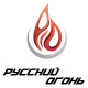 Русский огонь Русский огонь