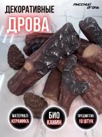 Декоративные дрова для биокамина