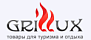 Grillux (Россия)