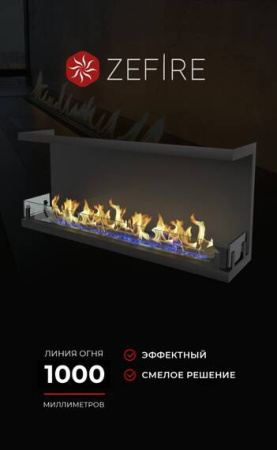 Биокамин ZeFire торцевой Standart 1300 со стемалитом