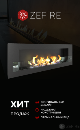 Биокамин ZeFire Orion 1200 со стемалитом и стеклом Биокамин ZeFire Orion 1200 со стемалитом и стеклом