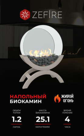 БИОКАМИН ZeFire IRIS БОЛЬШОЙ