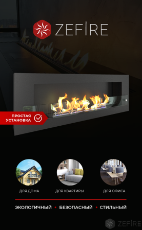 Биокамин ZeFire Orion 1200 со стемалитом и стеклом Биокамин ZeFire Orion 1200 со стемалитом и стеклом