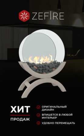 БИОКАМИН ZeFire IRIS БОЛЬШОЙ