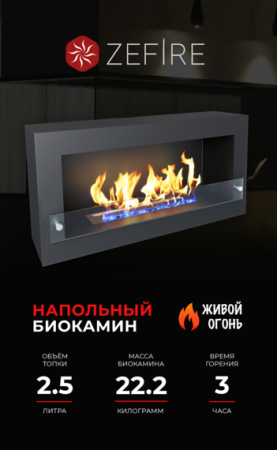 Биокамин ZeFire CONSTANT 900