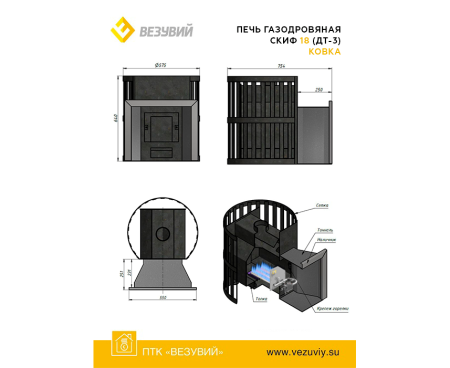 Печь Везувий СКИФ КОВКА 18 ДТ-3