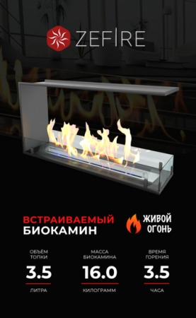 Биокамин ZeFire торцевой сквозной Standart 900