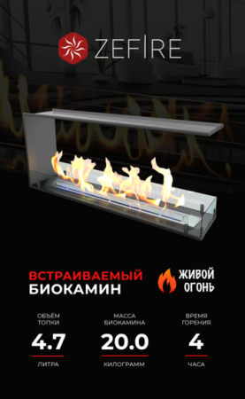 Биокамин ZeFire торцевой сквозной Standart 1100
