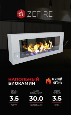 Биокамин ZeFire CONSTANT 1200 БЕЛЫЙ СО СТЕМАЛИТОМ Биокамин ZeFire CONSTANT 1200 БЕЛЫЙ СО СТЕМАЛИТОМ