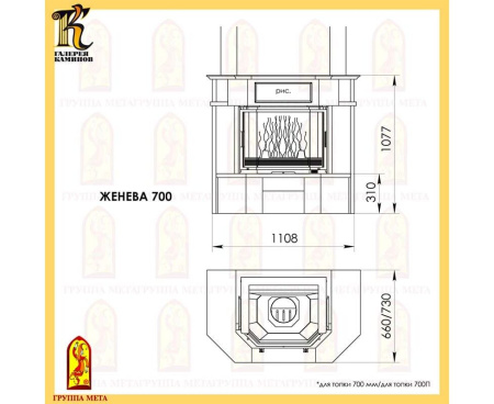 Камин Мета Женева 700 с топкой Призма 700П