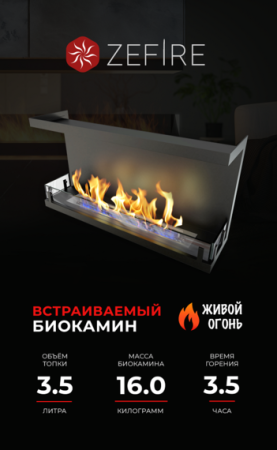 Биокамин ZeFire торцевой Standart 900