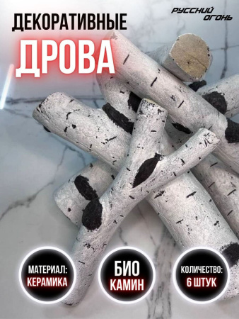 Декоративные дрова для биокамина