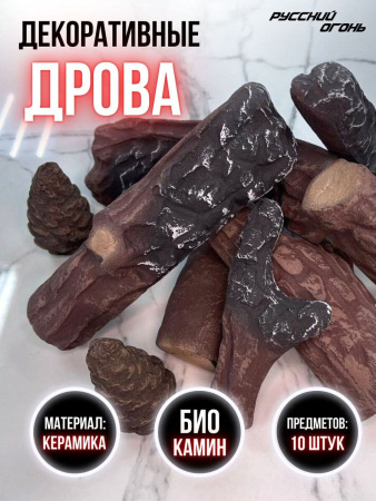Декоративные дрова для биокамина Декоративные дрова для биокамина