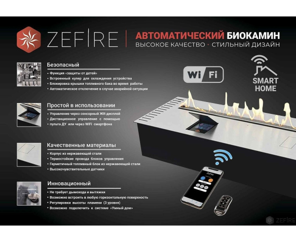 Биокамин автоматический ZeFire Automatic 700 с ДУ Биокамин автоматический ZeFire Automatic 700 с ДУ